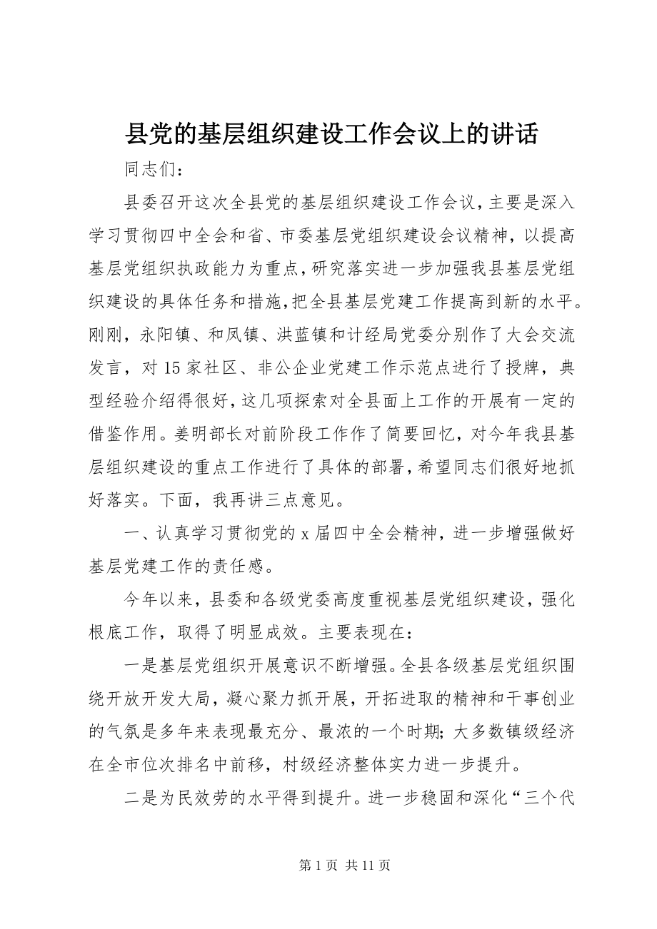 2023年县党的基层组织建设工作会议上的致辞.docx_第1页