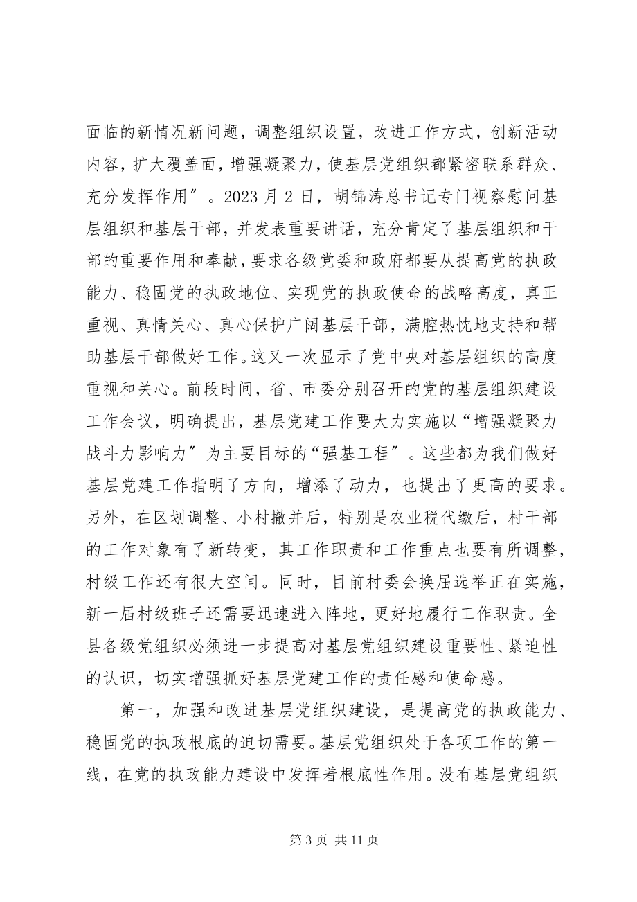 2023年县党的基层组织建设工作会议上的致辞.docx_第3页