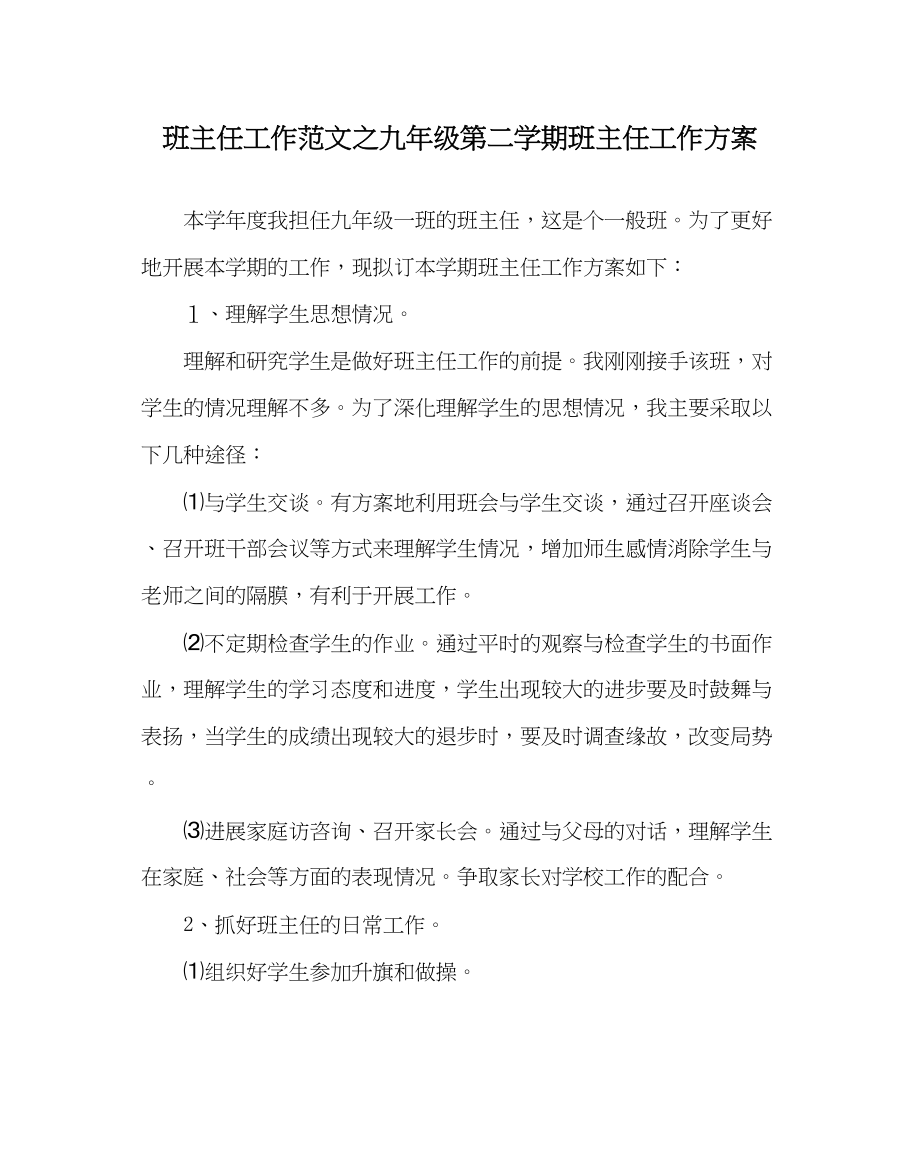 2023年班主任工作九年级第二学期班主任工作计划.docx_第1页