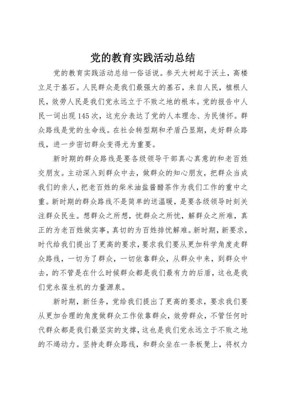 2023年党的教育实践活动总结.docx_第1页