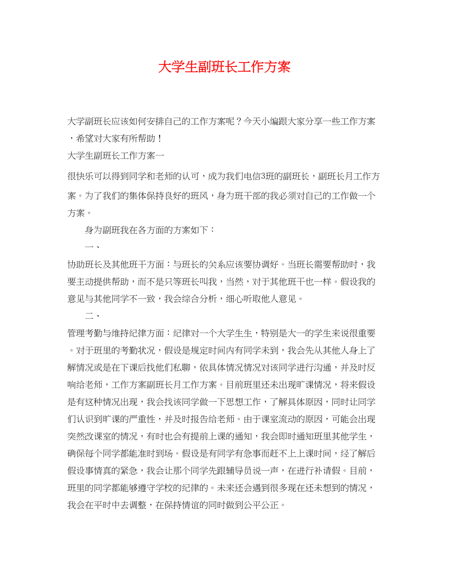 2023年大学生副班长工作计划.docx_第1页