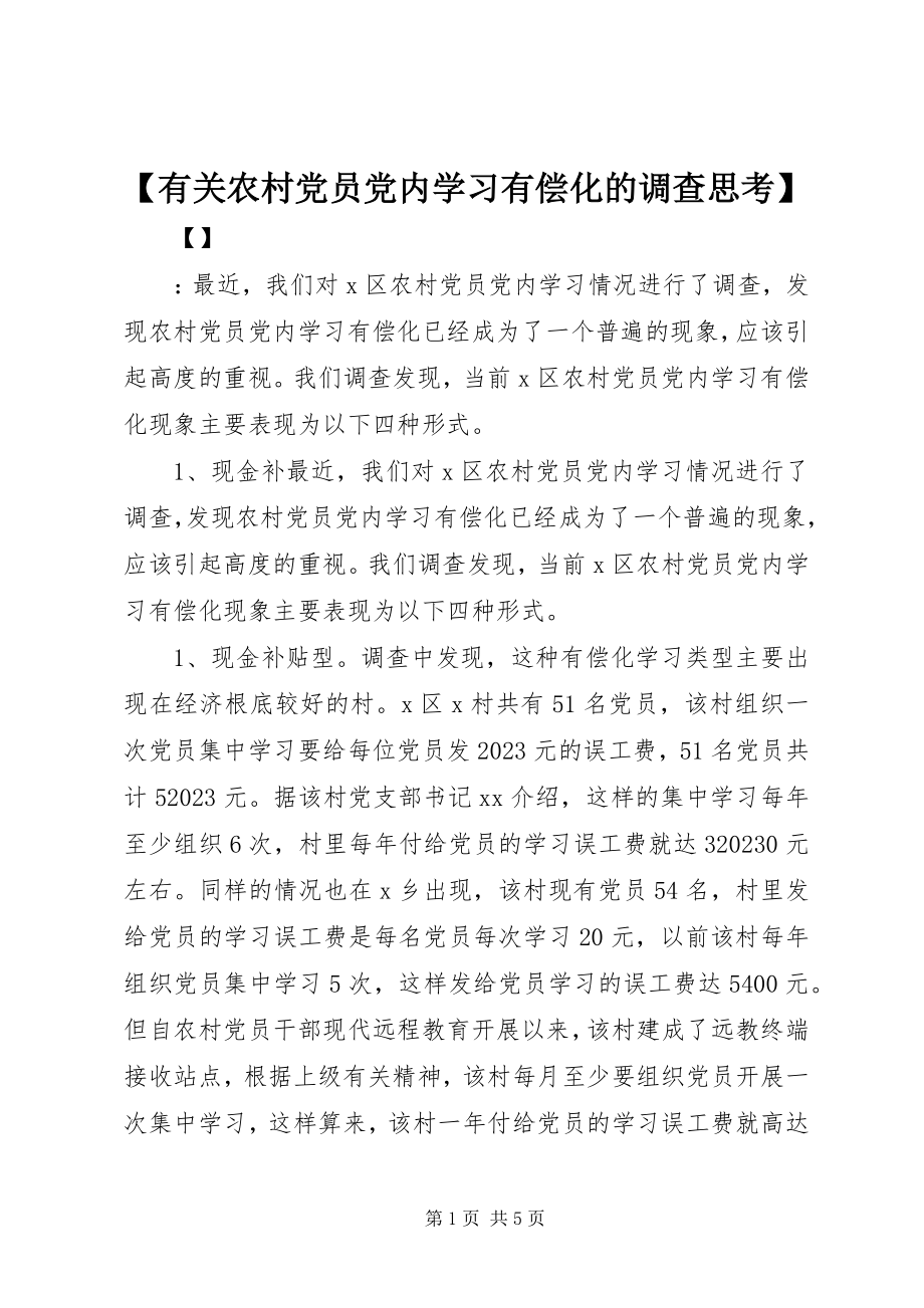 2023年有关农村党员党内学习有偿化的调查思考新编.docx_第1页