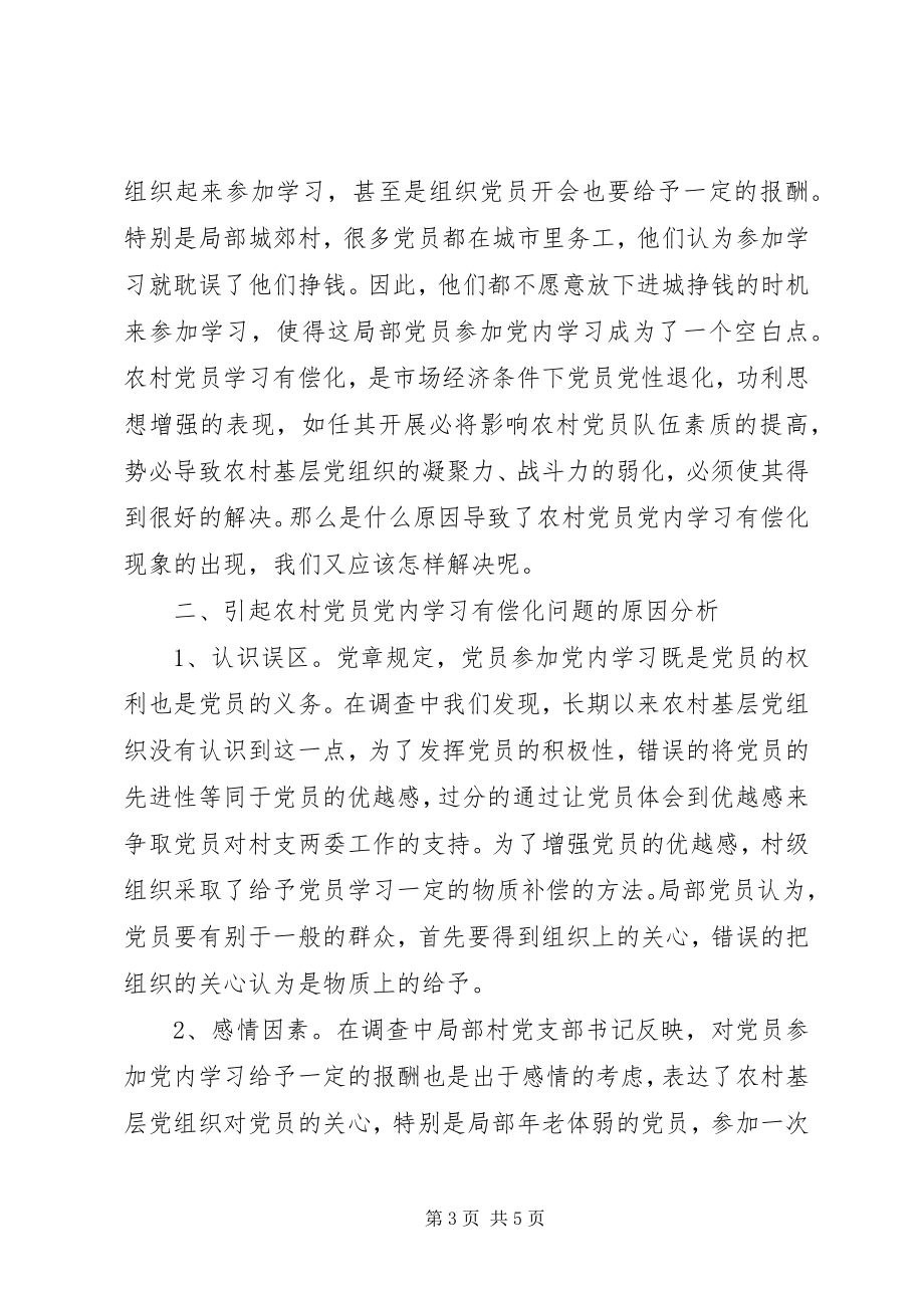 2023年有关农村党员党内学习有偿化的调查思考新编.docx_第3页