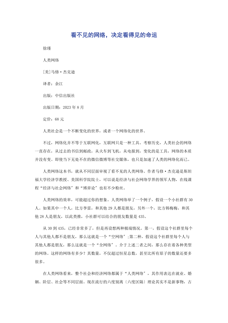 2023年看不见的网络决定看得见的命运.docx_第1页