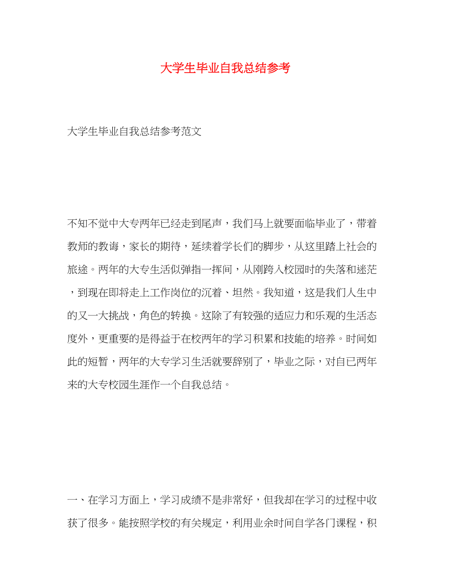 2023年大学生毕业自我总结参考.docx_第1页