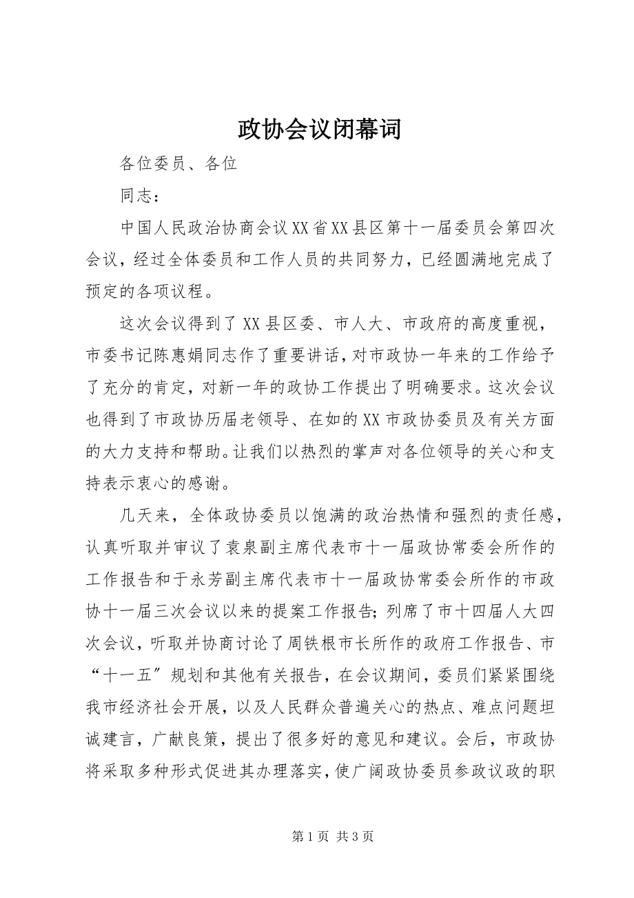 2023年政协会议闭幕词.docx_第1页