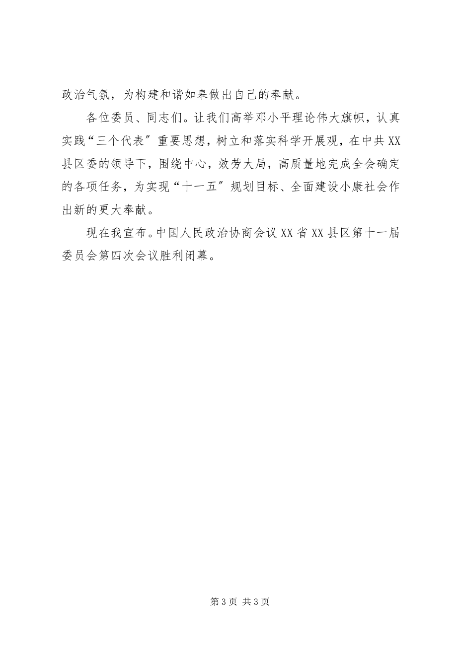 2023年政协会议闭幕词.docx_第3页