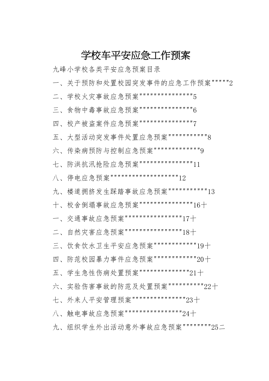 2023年学校车安全应急工作预案 4.doc_第1页