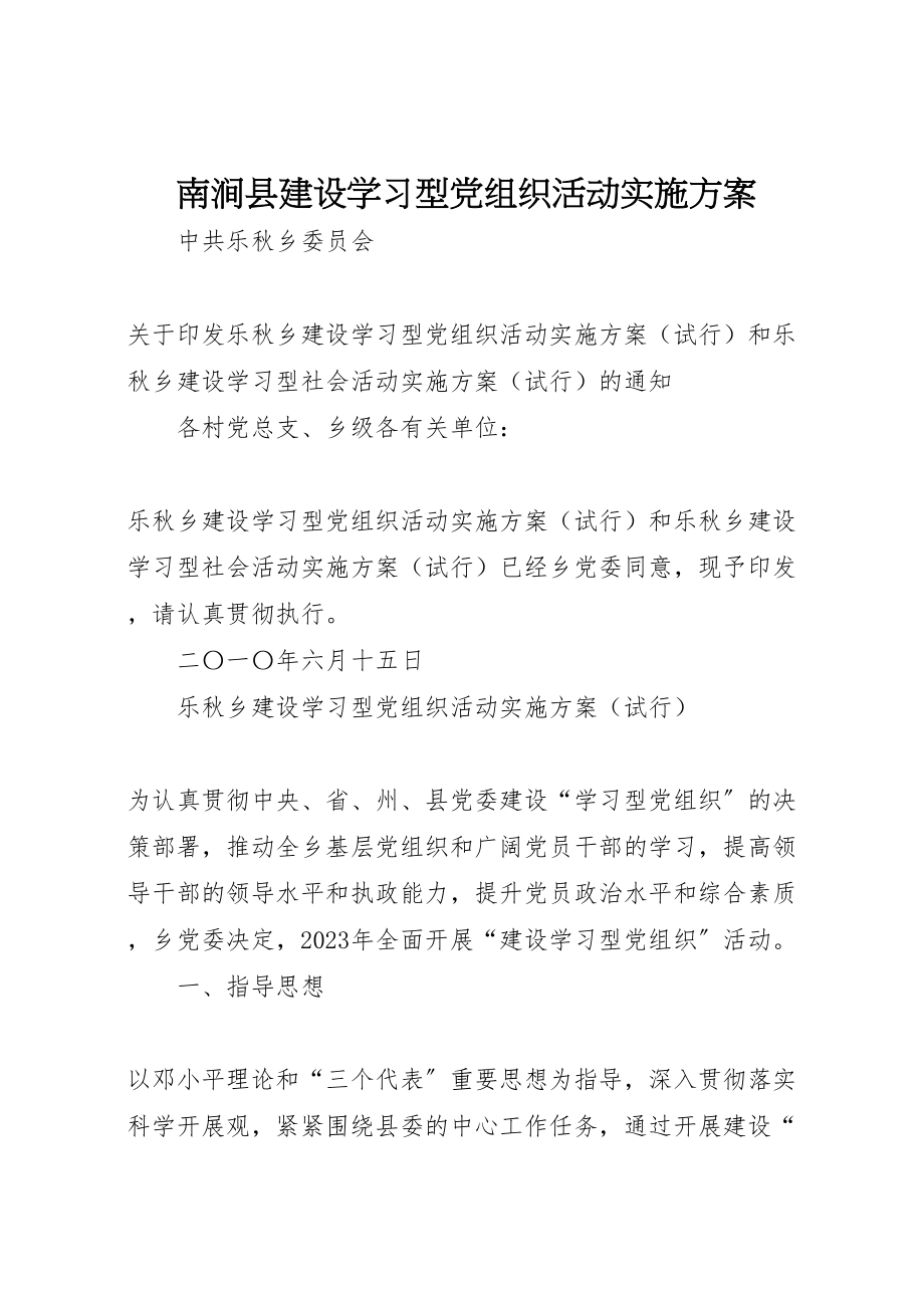 2023年南涧县建设学习型党组织活动实施方案.doc_第1页