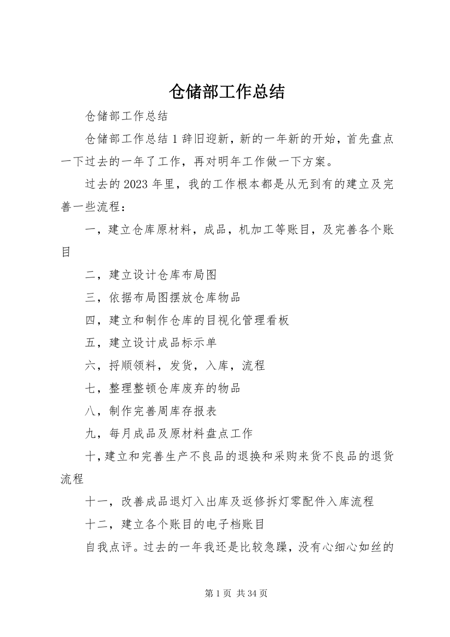 2023年仓储部工作总结新编.docx_第1页