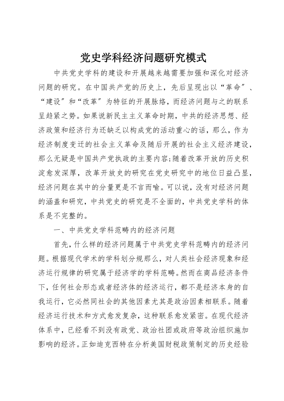 2023年党史学科经济问题研究模式.docx_第1页