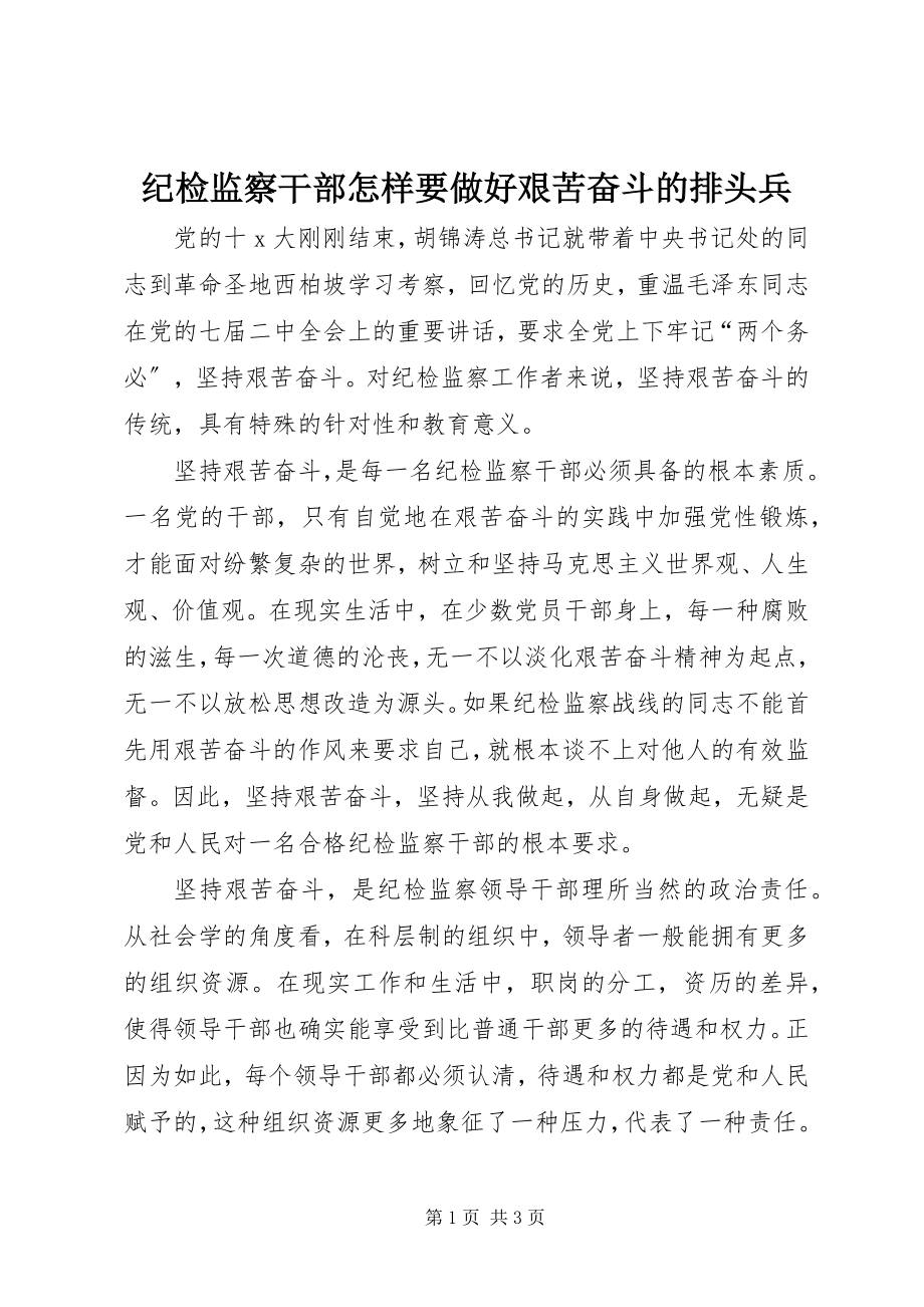 2023年纪检监察干部怎样要做好艰苦奋斗的排头兵.docx_第1页