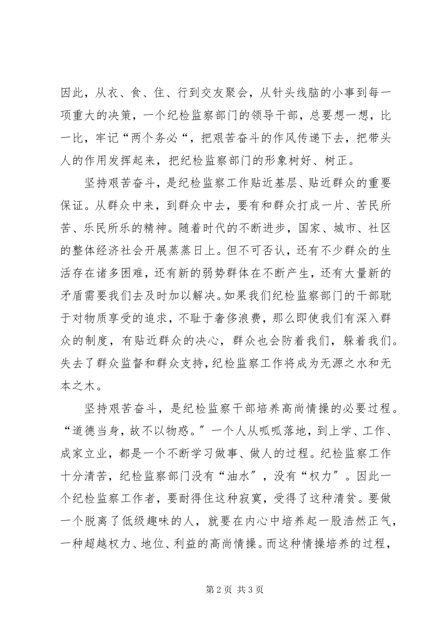 2023年纪检监察干部怎样要做好艰苦奋斗的排头兵.docx_第2页