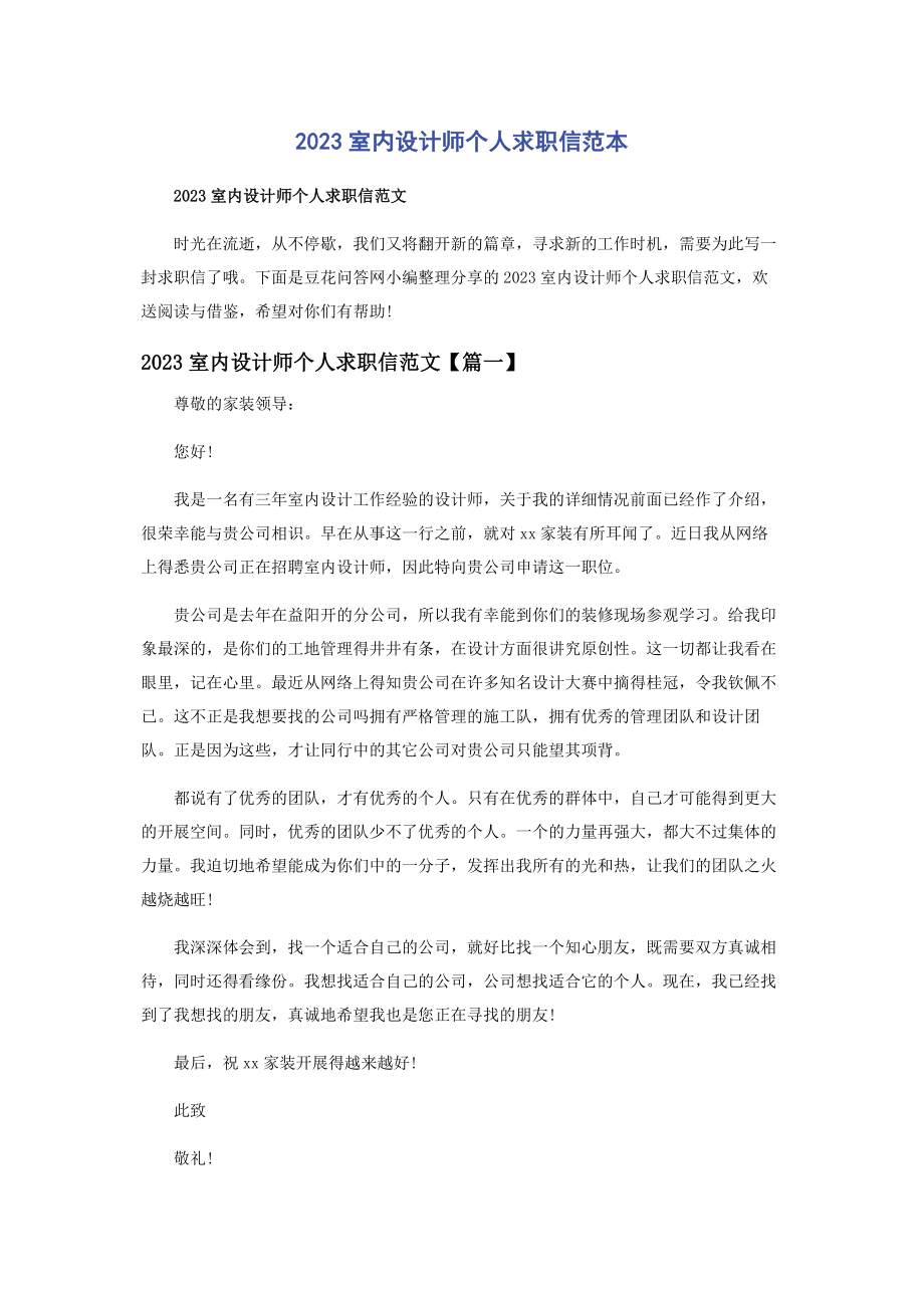 2023年室内设计师个人求职信范本.docx_第1页