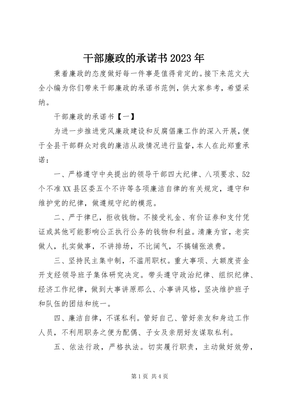 2023年干部廉政的承诺书某年.docx_第1页