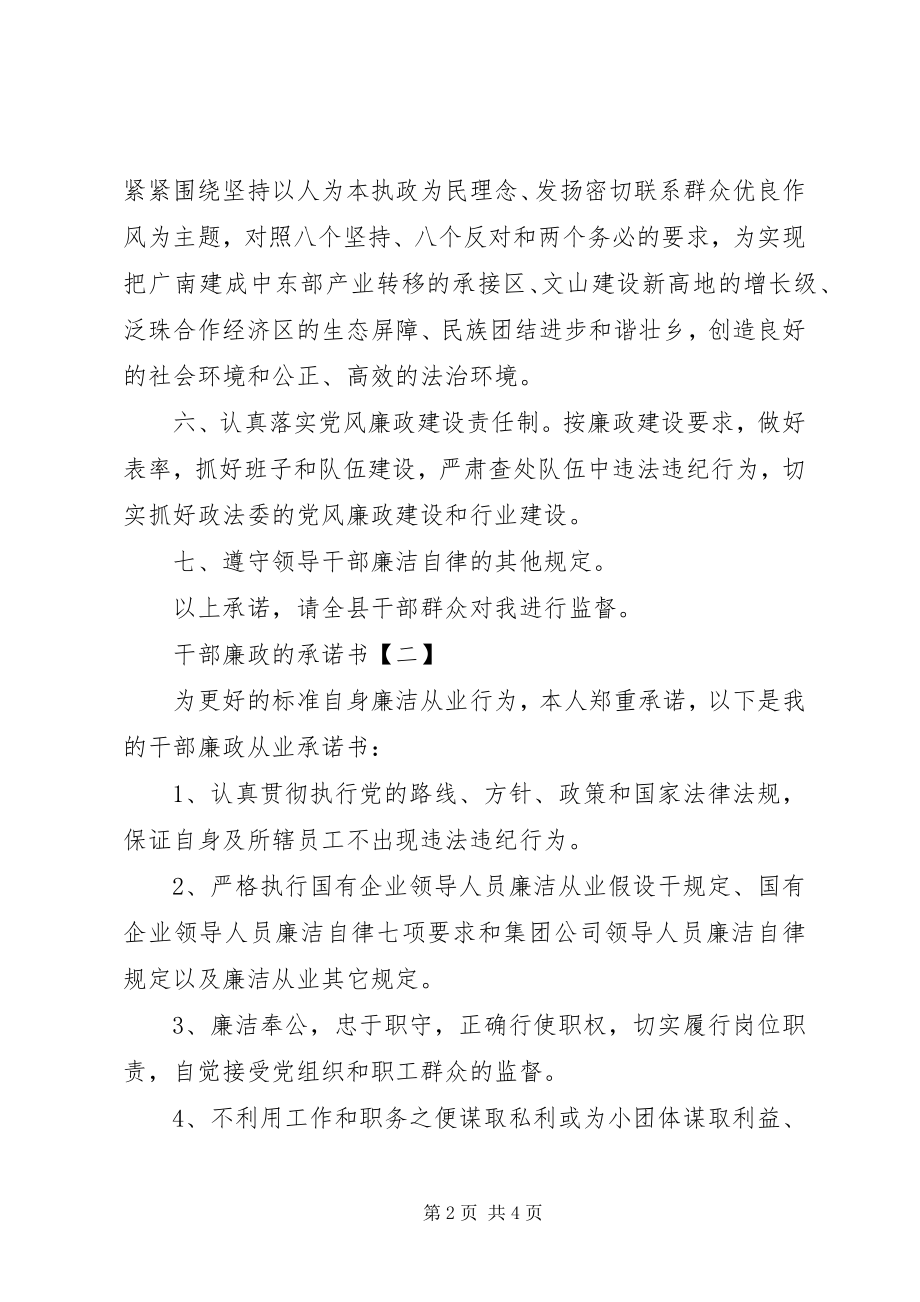 2023年干部廉政的承诺书某年.docx_第2页