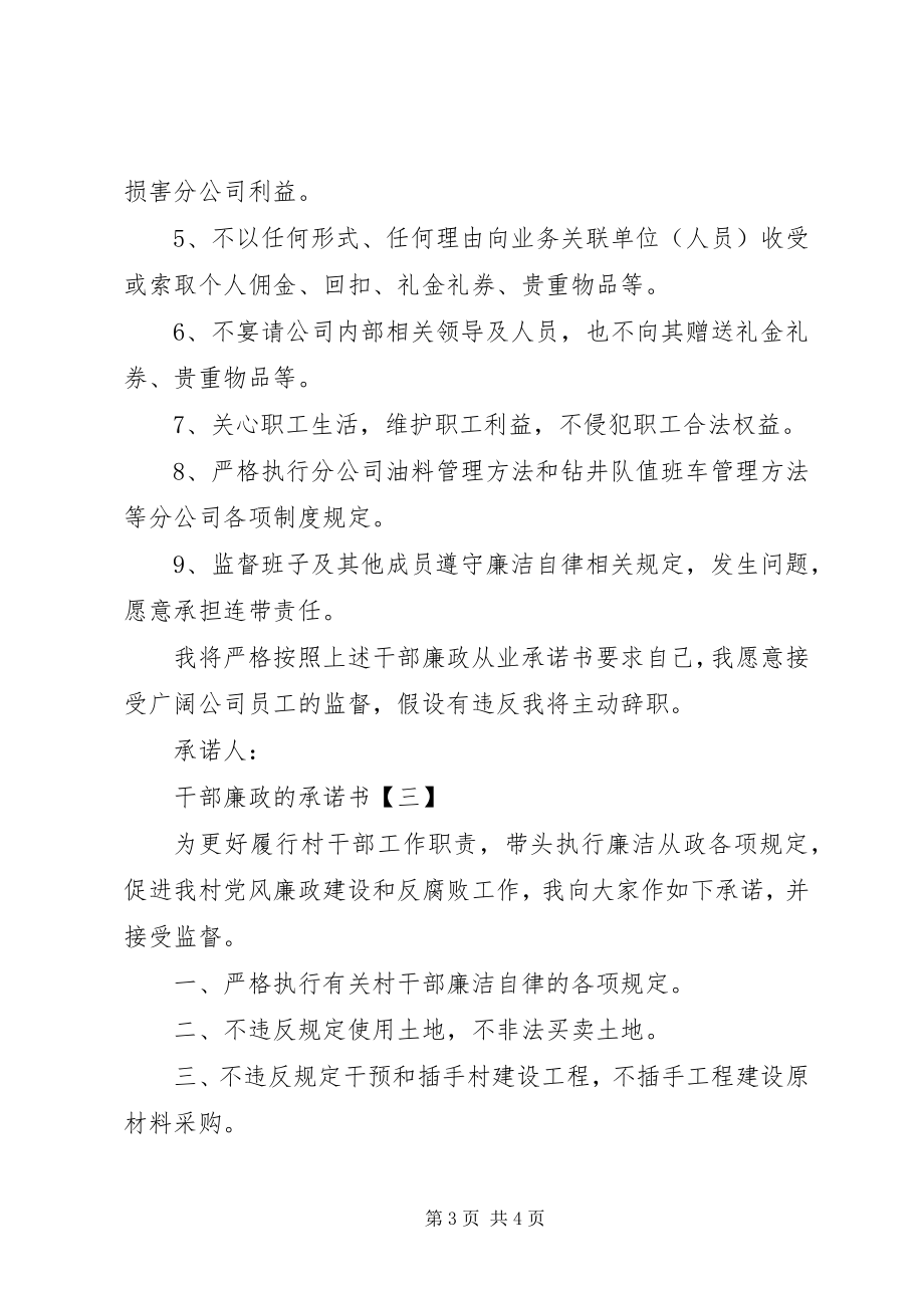 2023年干部廉政的承诺书某年.docx_第3页