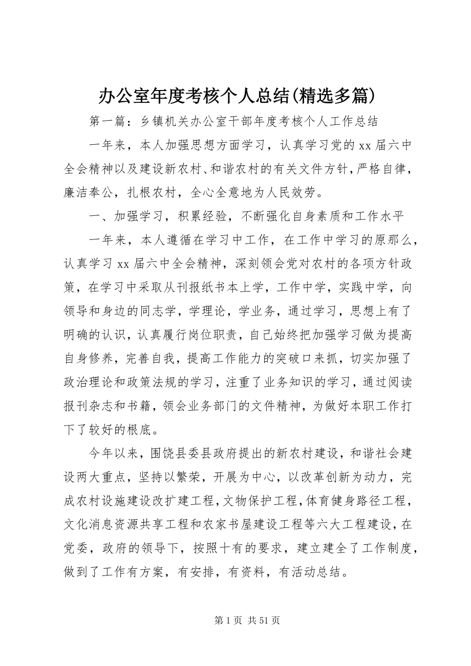 2023年办公室年度考核个人总结精选多篇新编.docx_第1页