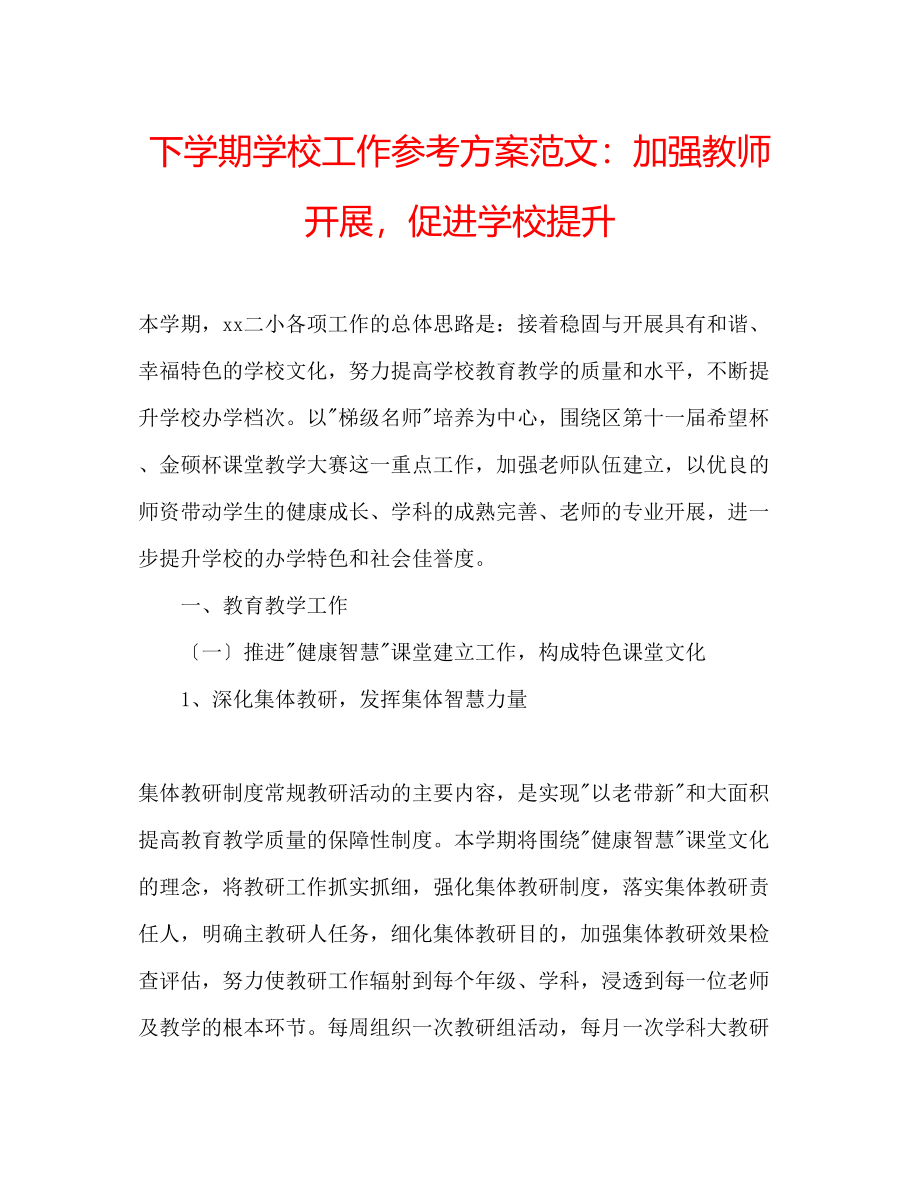 2023年下学期学校工作计划范文加强教师发展促进学校提升.docx_第1页