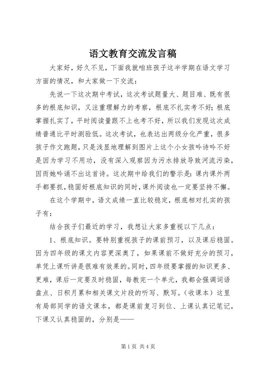 2023年语文教育交流讲话稿.docx_第1页