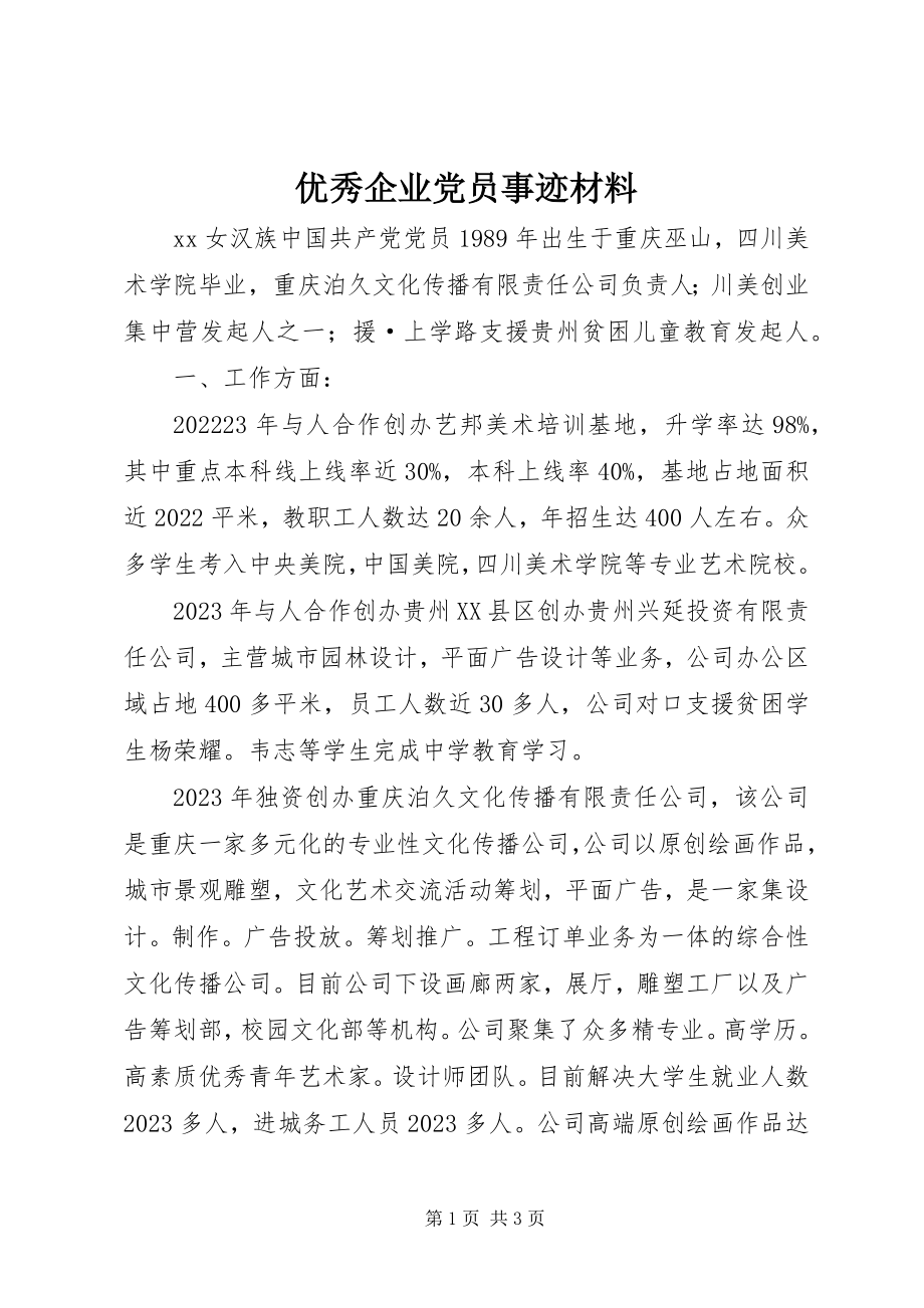 2023年优秀企业党员事迹材料.docx_第1页