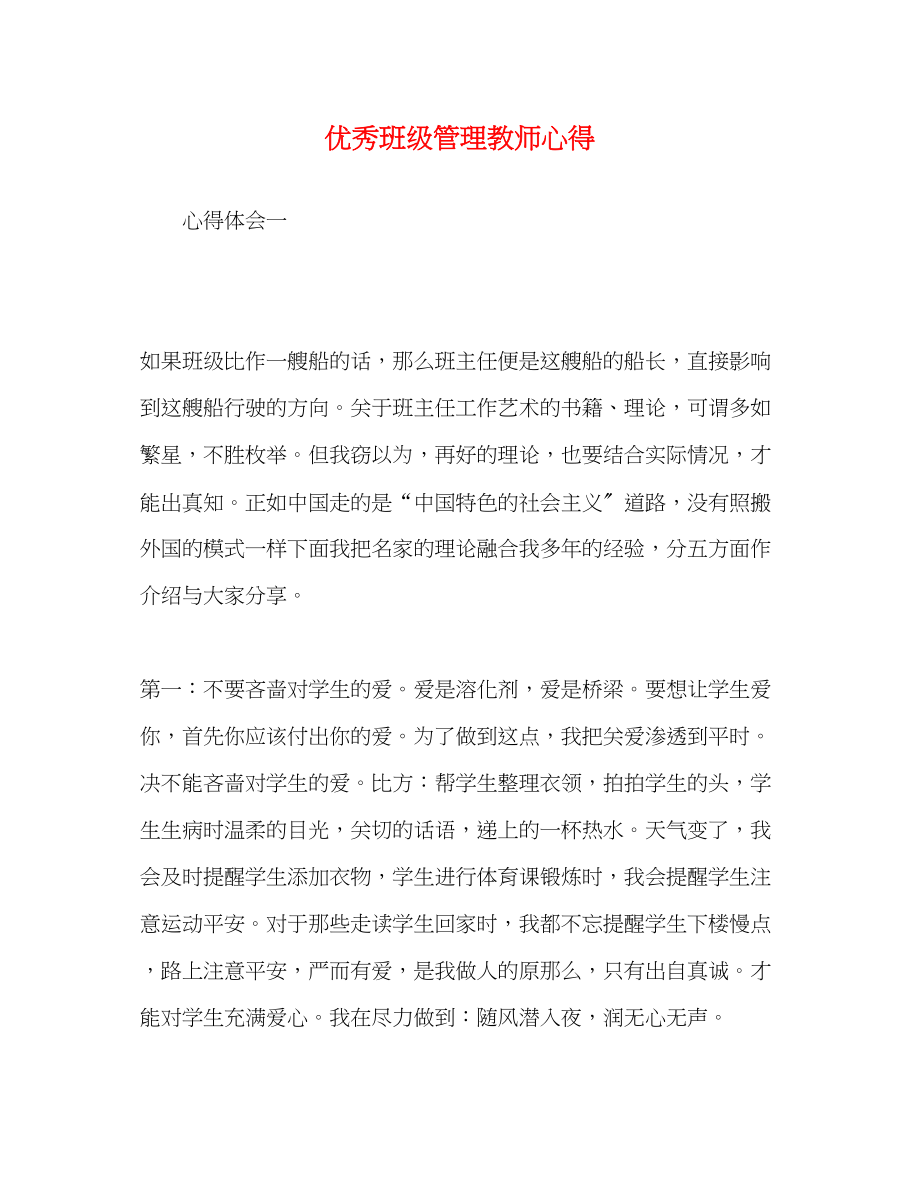 2023年优秀班级管理教师心得.docx_第1页