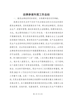 2023年法律顾问年度工作总结.docx