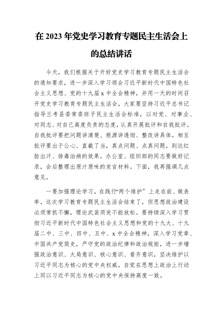 在2023年党史学习教育专题民主生活会上的总结讲话.docx_第1页