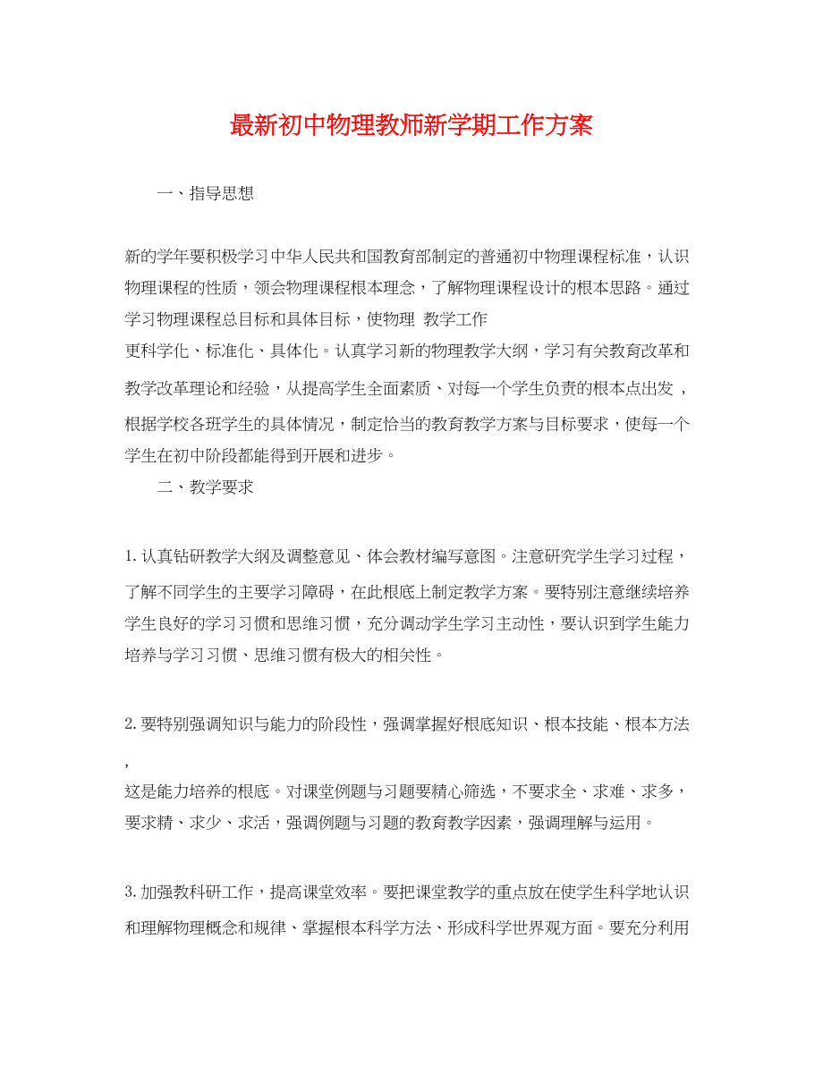 2023年初中物理教师新学期工作计划.docx_第1页