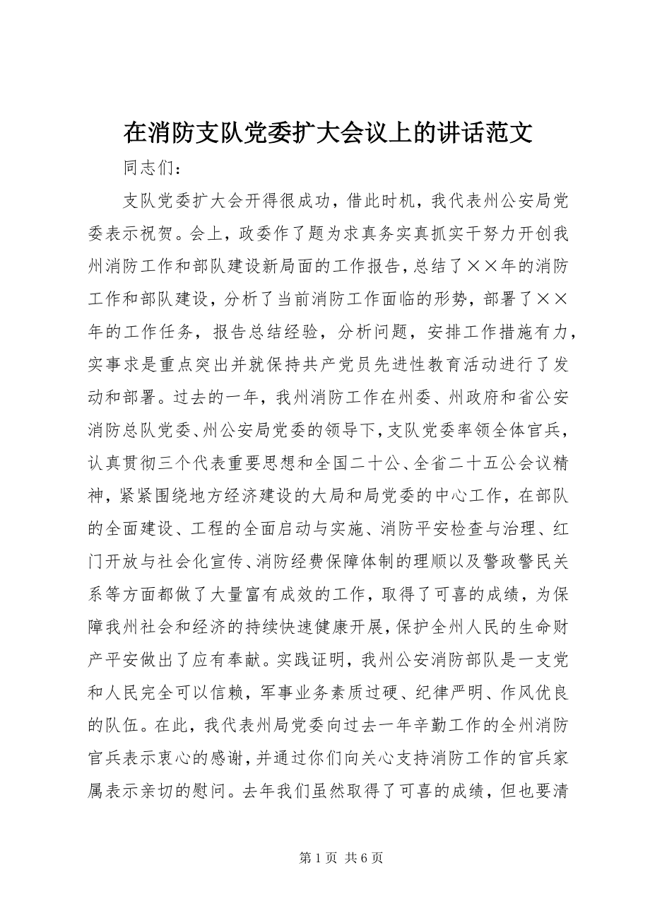 2023年在消防支队党委扩大会议上的致辞2.docx_第1页