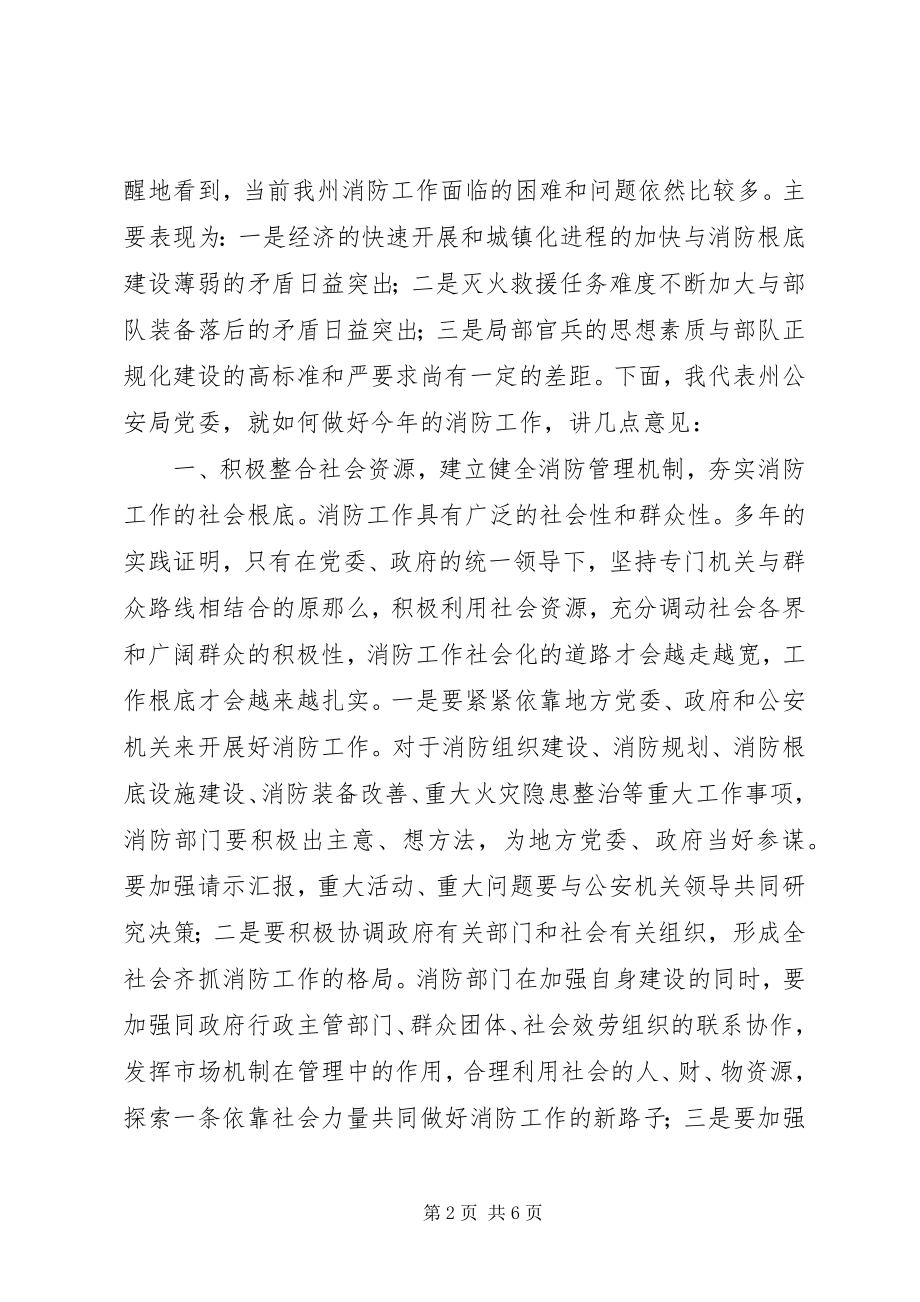 2023年在消防支队党委扩大会议上的致辞2.docx_第2页