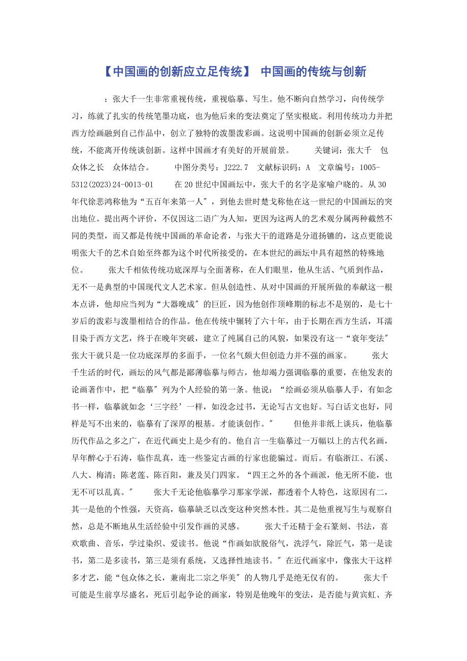 2023年中国画的创新应立足传统 中国画的传统与创新.docx_第1页