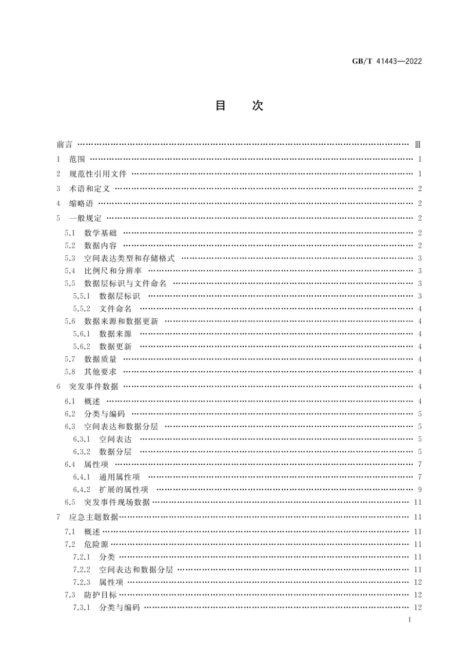 GB∕T 41443-2022 地理信息应急数据规范.pdf_第2页