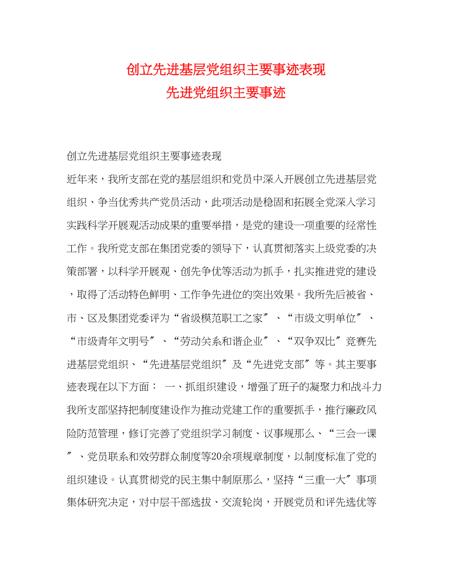 2023年创建先进基层党组织主要事迹表现先进党组织主要事迹.docx_第1页