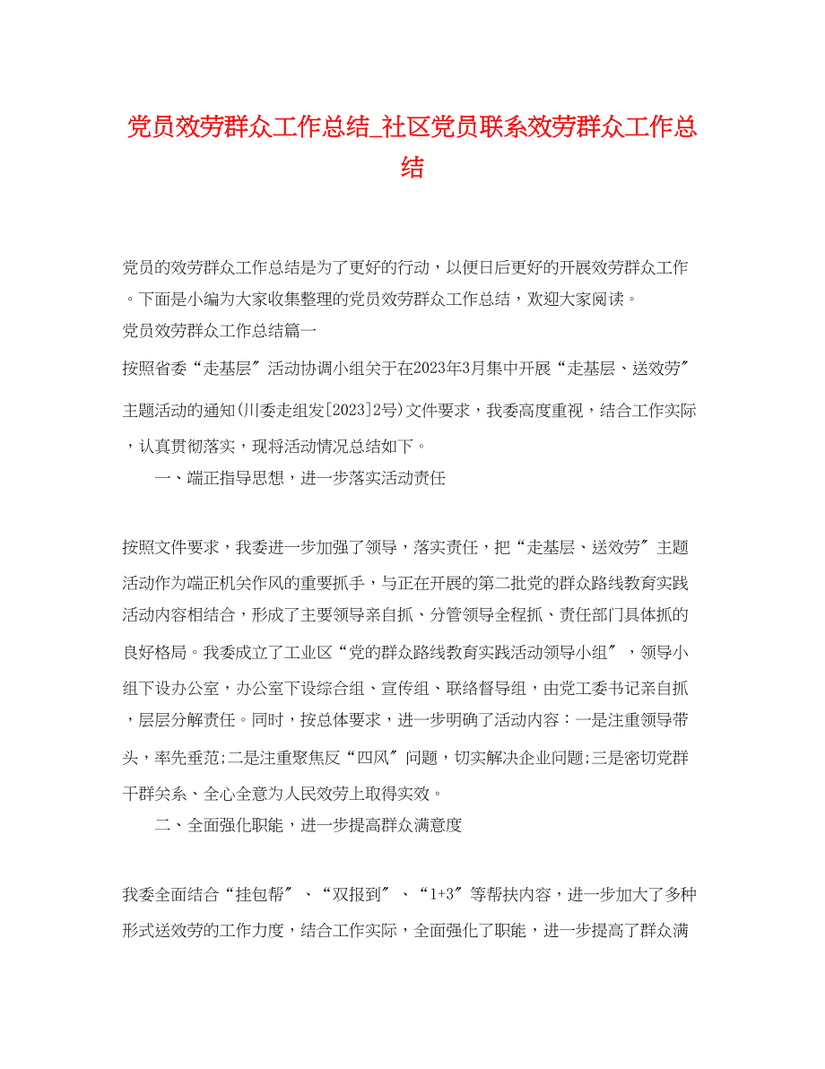 2023年党员服务群众工作总结社区党员联系服务群众工作总结.docx_第1页