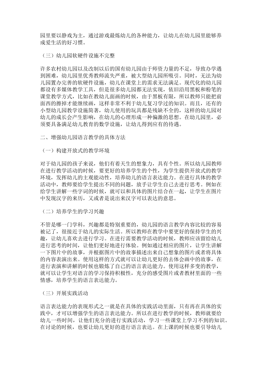 2023年加强幼儿园语言教学提升幼儿语言表达能力.doc_第2页