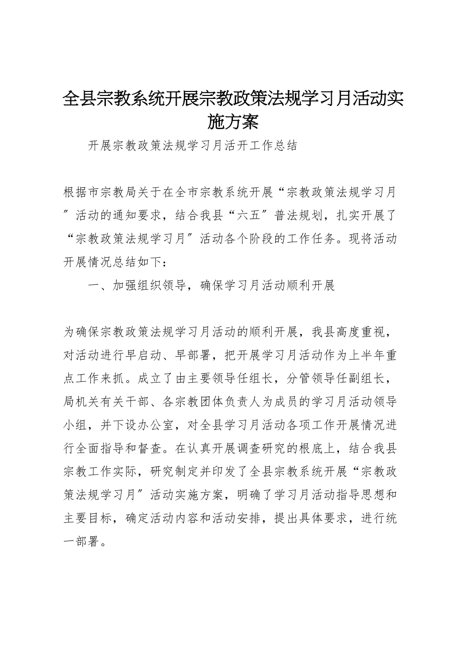 2023年全县宗教系统开展宗教政策法规学习月活动实施方案 4.doc_第1页