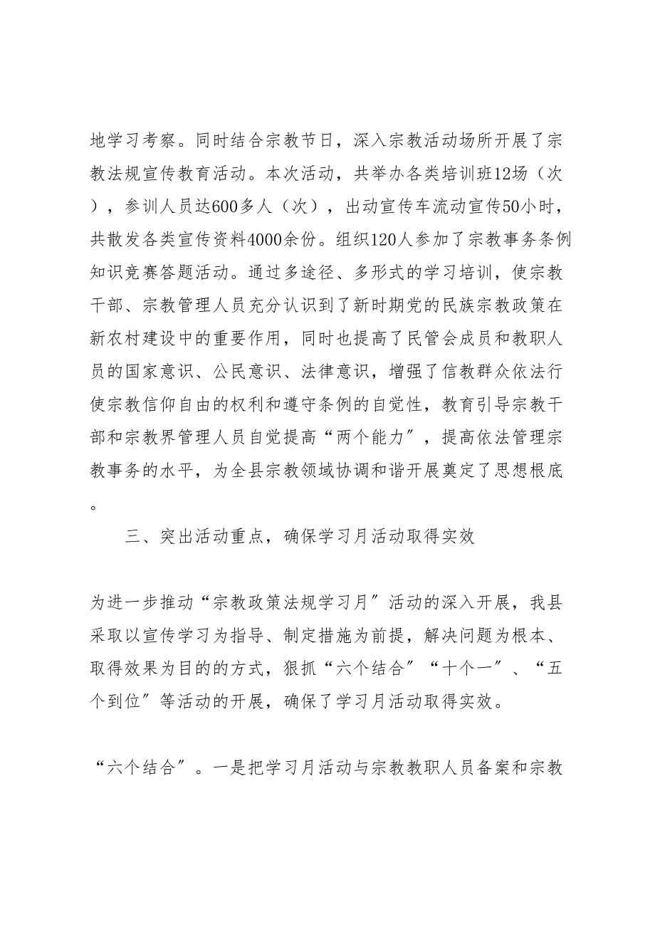 2023年全县宗教系统开展宗教政策法规学习月活动实施方案 4.doc_第3页