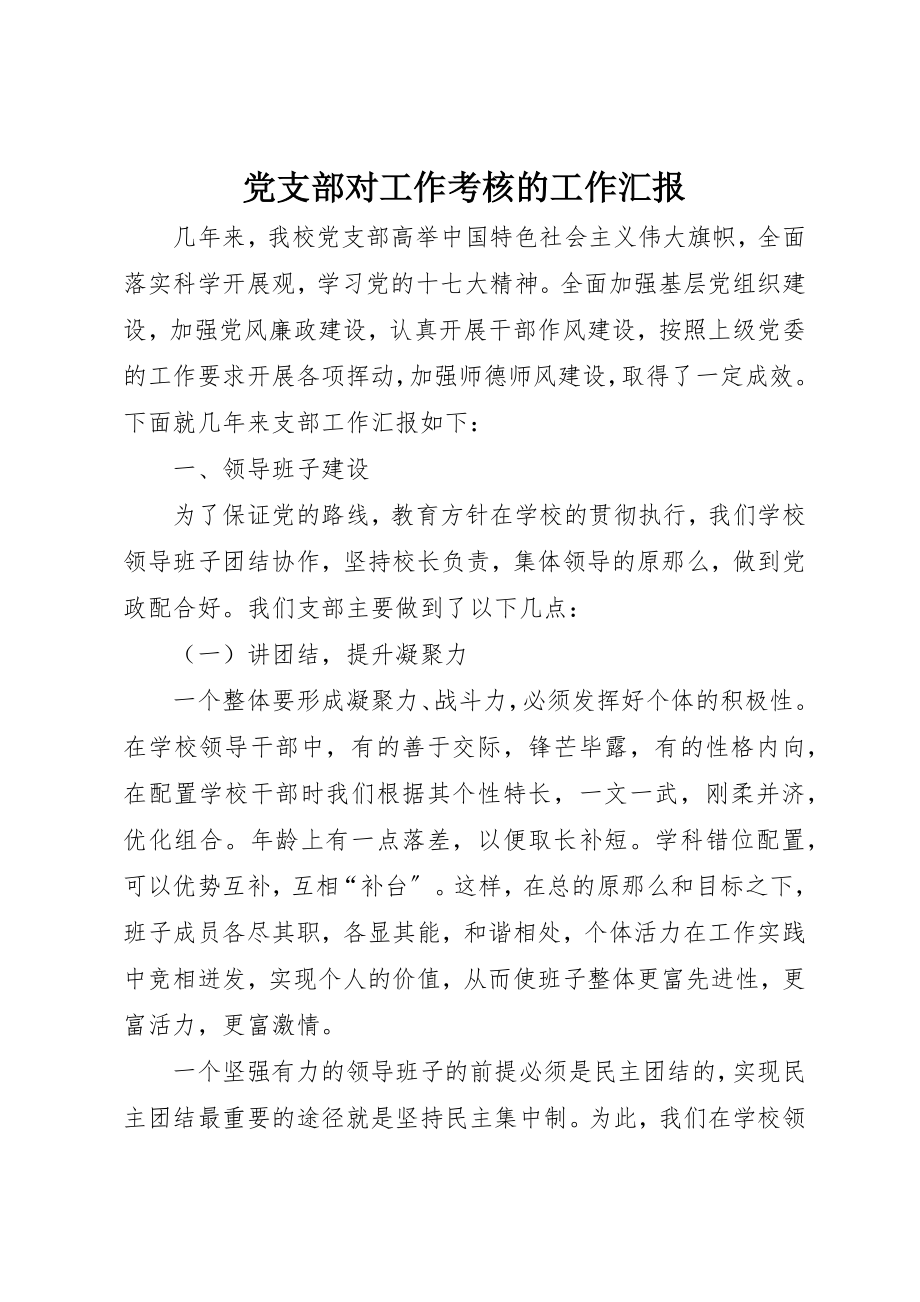 2023年党支部对工作考核的工作汇报.docx_第1页