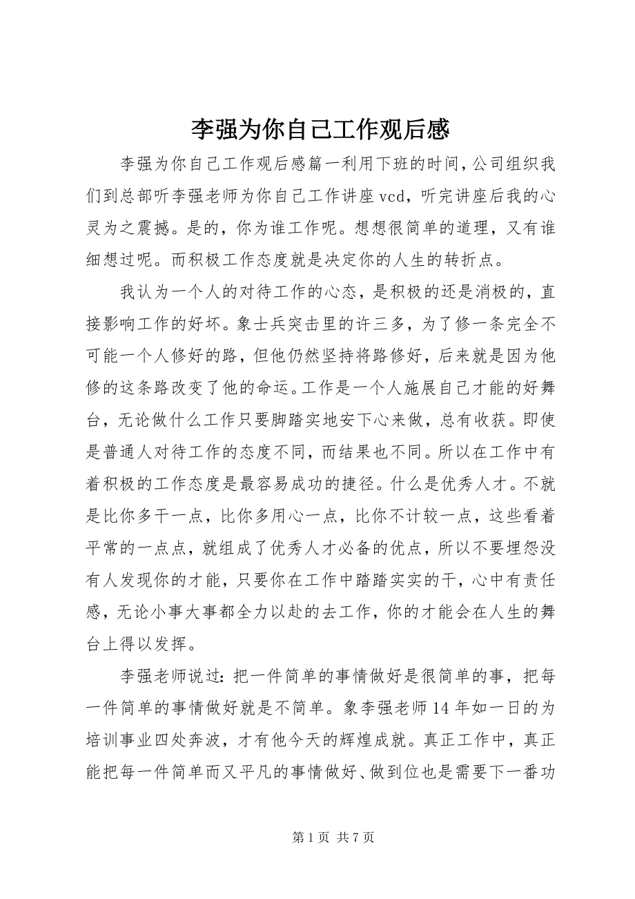 2023年李强为你自己工作观后感.docx_第1页