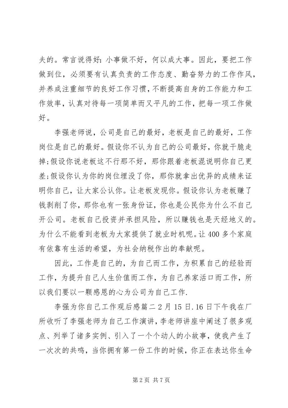 2023年李强为你自己工作观后感.docx_第2页