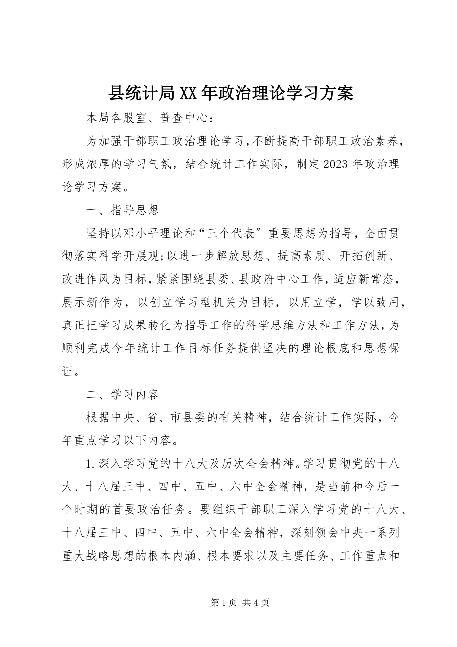 2023年县统计局政治理论学习计划.docx_第1页