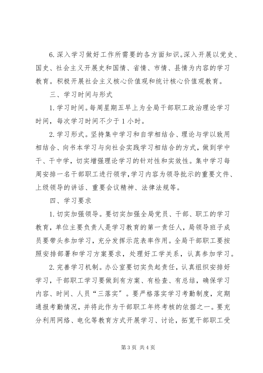 2023年县统计局政治理论学习计划.docx_第3页