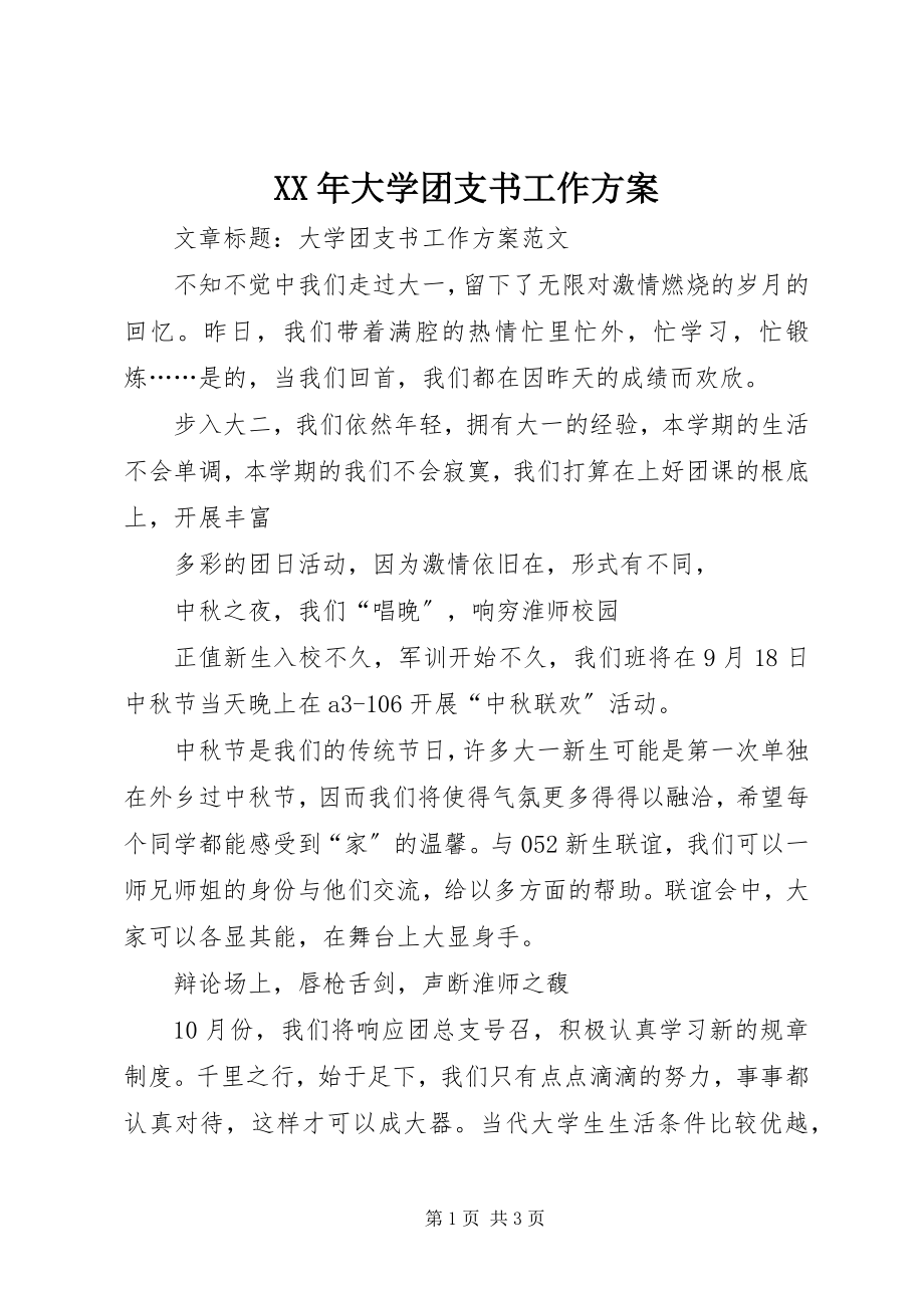 2023年大学团支书工作计划.docx_第1页