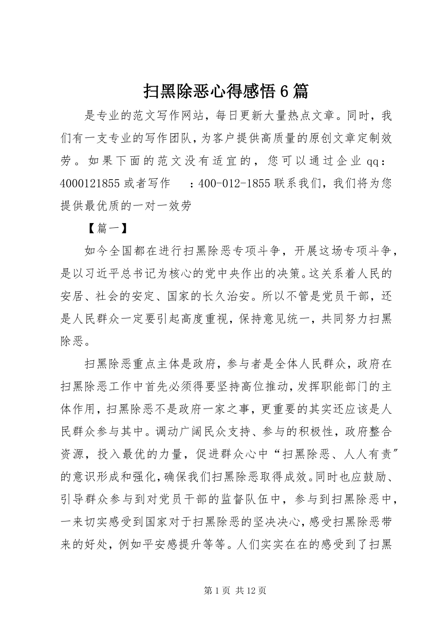 2023年扫黑除恶心得感悟6篇.docx_第1页