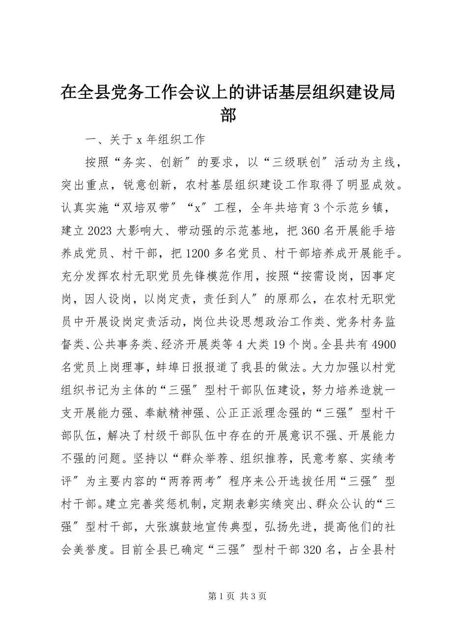 2023年在全县党务工作会议上的致辞基层组织建设部分.docx_第1页