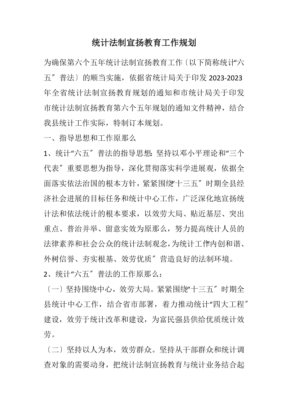 2023年统计法制宣传教育工作规划.docx_第1页