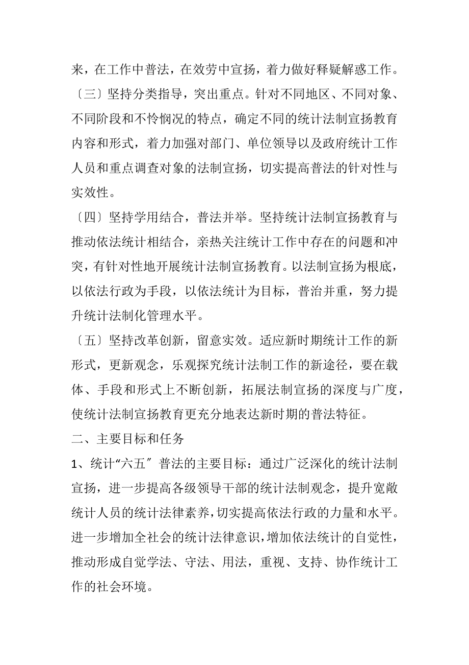 2023年统计法制宣传教育工作规划.docx_第2页