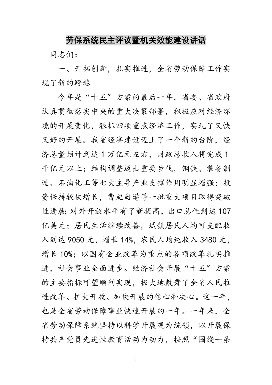 2023年劳保系统民主评议暨机关效能建设讲话范文.doc_第1页