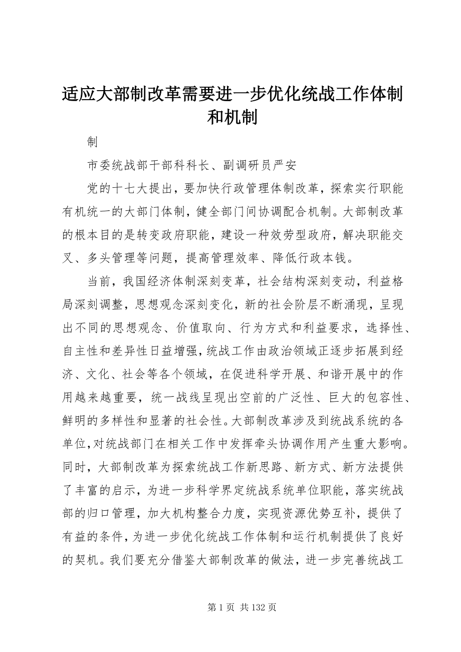 2023年适应大部制改革需要进一步优化统战工作体制和机制.docx_第1页